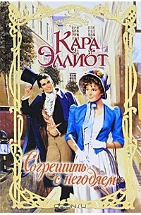 Согрешить с негодяем