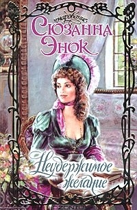 Неудержимое желание