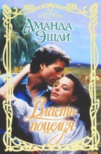 Власть поцелуя