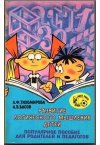  - Развитие логического мышления детей