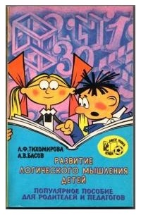  - Развитие логического мышления детей