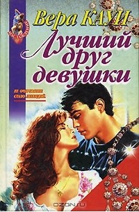 Лучший друг девушки