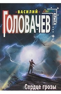 Василий Головачёв - Сердце грозы (сборник)