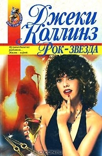 Джеки Коллинз - Рок-звезда