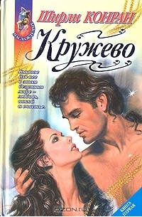 Кружево. В двух книгах. Книга 1