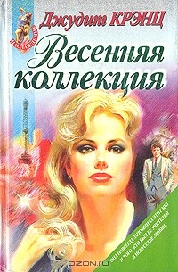 Джудит Кренц - Весенняя коллекция