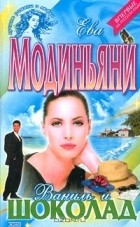 Ева Модиньяни - Ваниль и шоколад