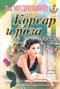 Ева Модиньяни - Корсар и роза