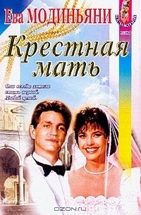 Ева Модиньяни - Крестная мать