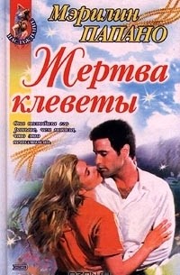 Мерилин Паппано - Жертва клеветы