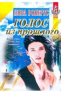 Нора Робертс - Голос из прошлого