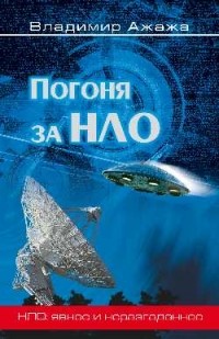 Владимир Ажажа - Погоня за НЛО
