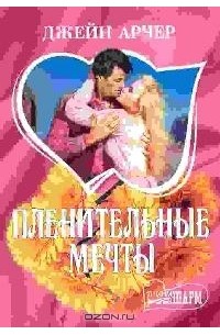 Джейн Арчер - Пленительные мечты