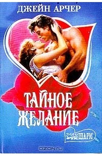 Джейн Арчер - Тайное желание