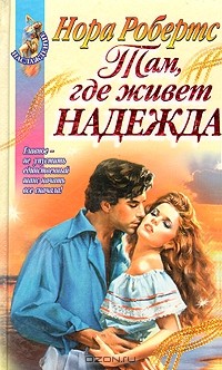 Нора Робертс - Там, где живет надежда