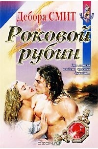 Дебора Смит - Роковой рубин