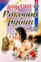 Дебора Смит - Роковой рубин