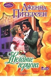 Желание герцога