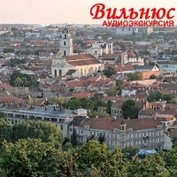 О. Пашкова - Вильнюс. Аудиоэкскурсия
