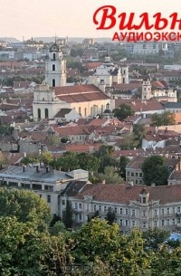 О. Пашкова - Вильнюс. Аудиоэкскурсия
