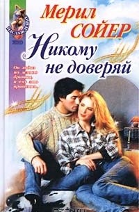 Никому не доверяй