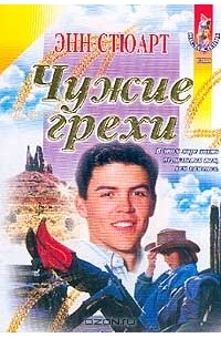 Чужие грехи