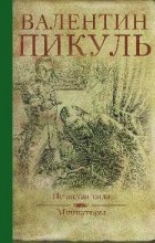 Валентин Пикуль - Нечистая сила. Миниатюры