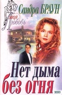 Сандра Браун - Нет дыма без огня