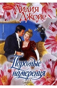 Лидия Джойс - Порочные намерения
