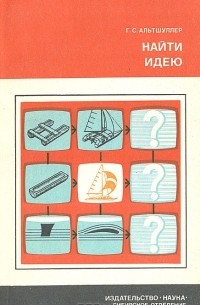 Генрих Альтшуллер - Найти идею. Введение в теорию решения изобретательских задач