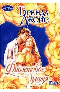 Фиолетовое пламя