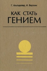 Как стать гением