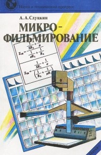 Анатолий Слуцкин - Микрофильмирование