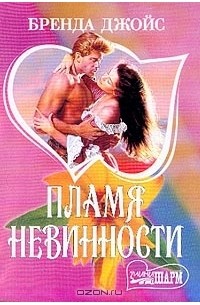 Пламя невинности