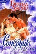 Бренда Джойс - Соперник
