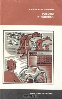  - Роботы и человек