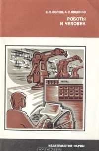  - Роботы и человек