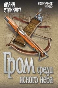 Диана Стаккарт - Гром среди ясного неба
