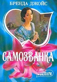 Бренда Джойс - Самозванка