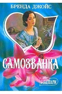 Самозванка