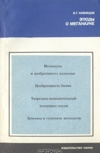 Борис Кузнецов - Этюды о меганауке