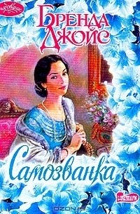 Самозванка