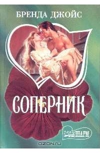 Соперник