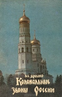Александр Ярешко - Колокольные звоны России