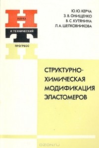  - Структурно-химическая модификация эластомеров