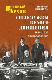 Николай Кирмель - Спецслужбы Белого движения. 1918—1922. Контразведка