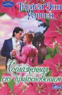 Трейси Энн Уоррен - Соблазненная его прикосновением
