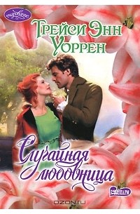 Трейси Энн Уоррен - Случайная любовница