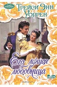 Трейси Энн Уоррен - Его лучшая любовница