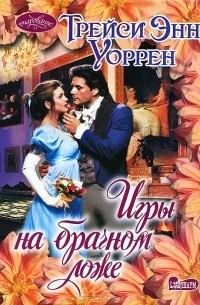 Трейси Энн Уоррен - Игры на брачном ложе